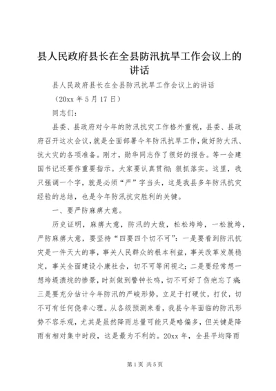 县人民政府县长在全县防汛抗旱工作会议上的讲话 (3).docx