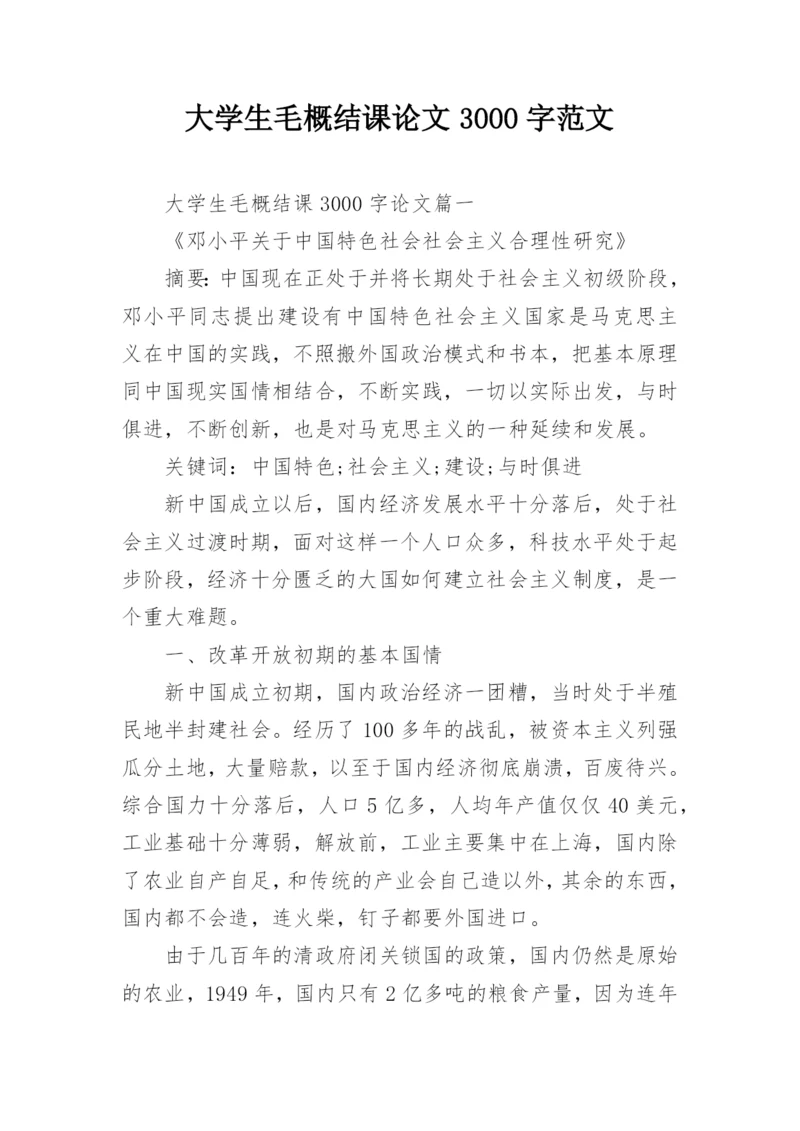 大学生毛概结课论文3000字范文.docx