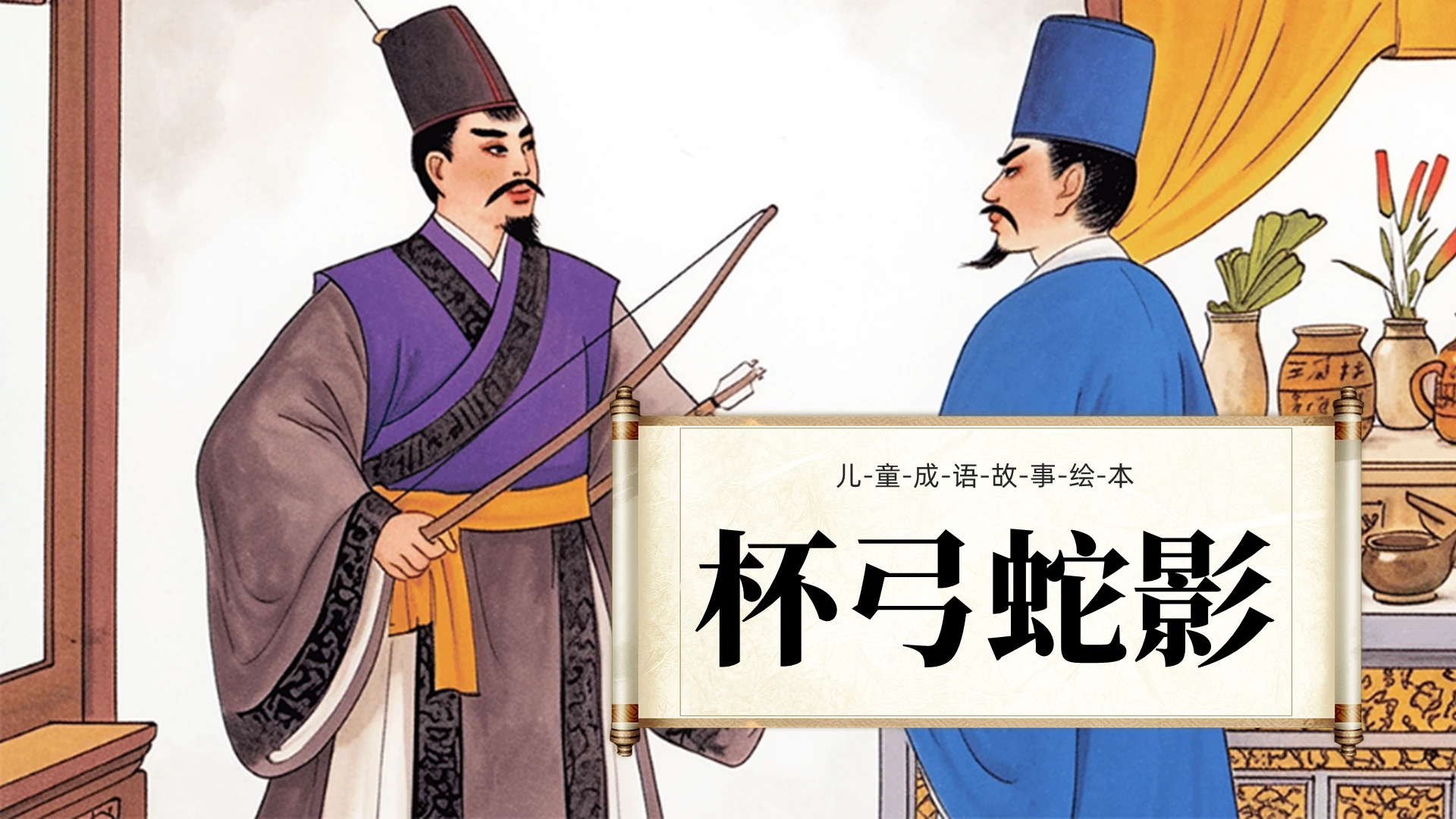 古风插画杯弓蛇影儿童绘本PPT成语故事寓言故事