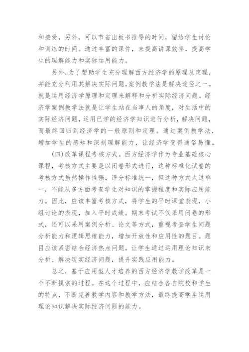 西方经济学教学改革研究的论文.docx