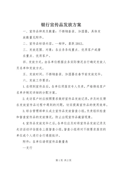 银行宣传品发放方案 (2).docx