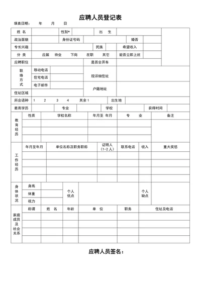 应聘人员登记表面试登记表员工登记表word