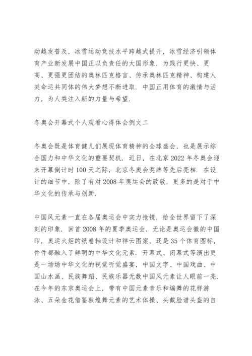 冬奥会开幕式个人观看心得体会范文.docx