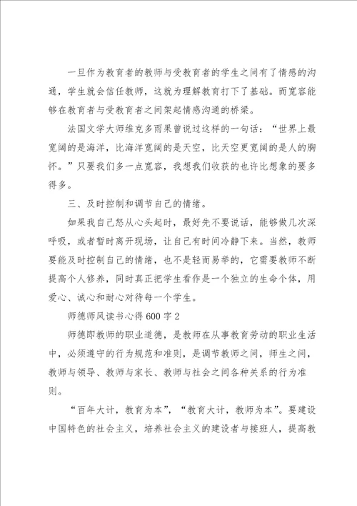 师德师风读书心得600字5篇