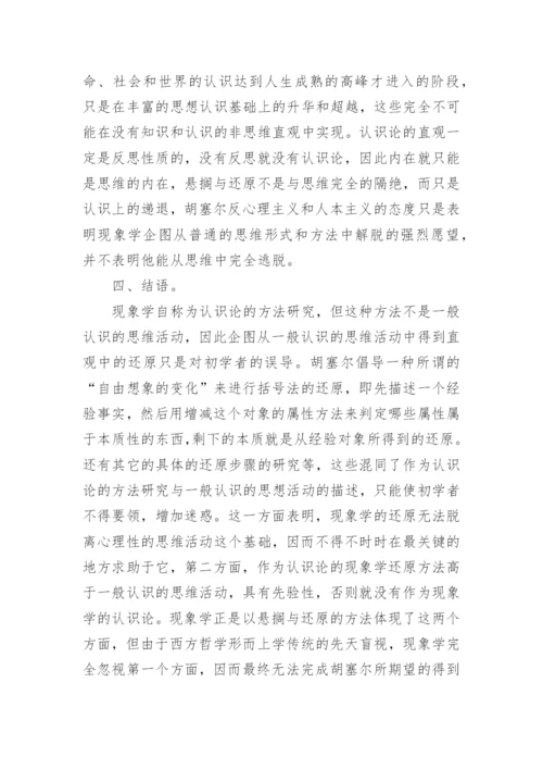 中国思想与现象学还原论文.docx