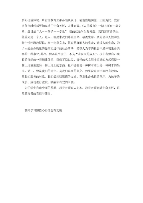 教师学习感悟心得体会范文版2023