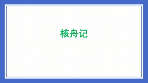 第三单元复习课件 2023-2024学年统编版语文八年级下册(共58张PPT)