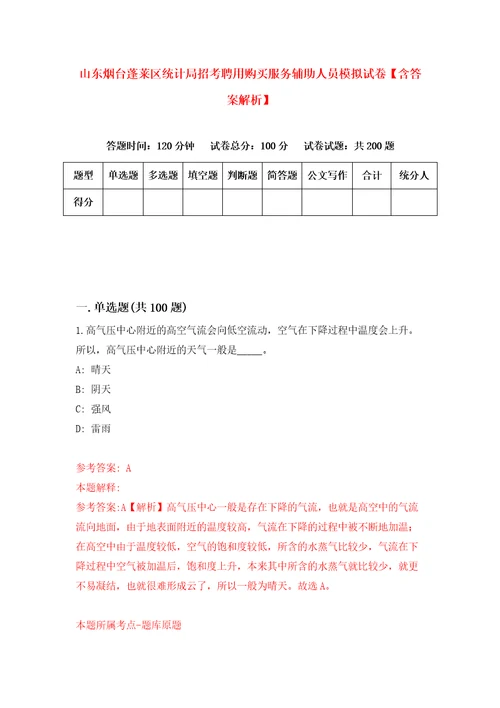 山东烟台蓬莱区统计局招考聘用购买服务辅助人员模拟试卷含答案解析2