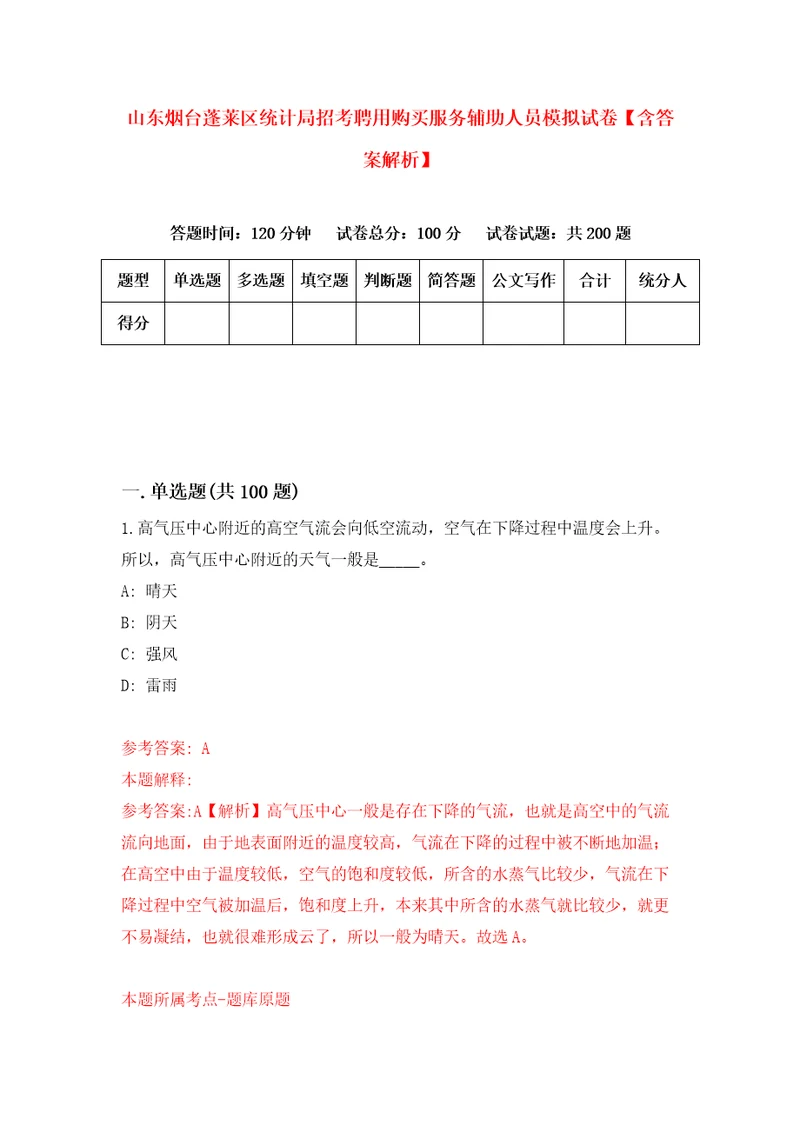 山东烟台蓬莱区统计局招考聘用购买服务辅助人员模拟试卷含答案解析2