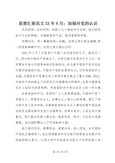 思想汇报范文XX年8月：加强对党的认识.docx