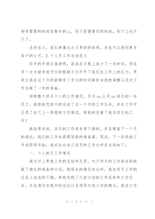 简短的个人月工作总结范文5篇.docx