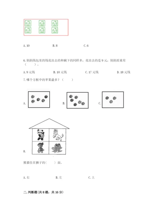 人教版一年级上册数学期末考试试卷附答案【预热题】.docx