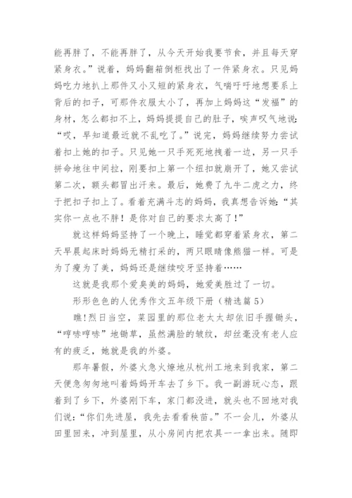 形形色色的人优秀作文五年级下册（精选十篇）.docx