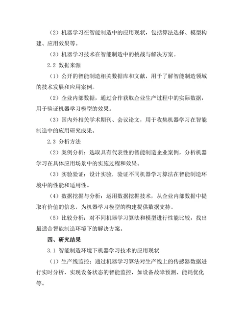 智能制造环境下的机器学习应用探讨