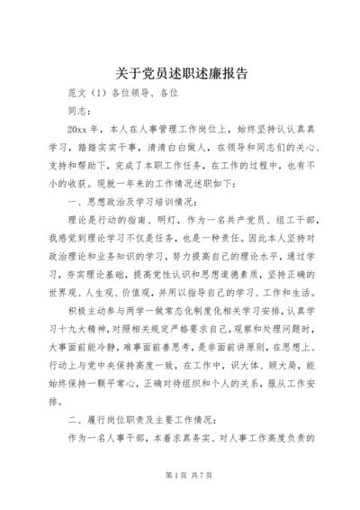 关于党员述职述廉报告.docx