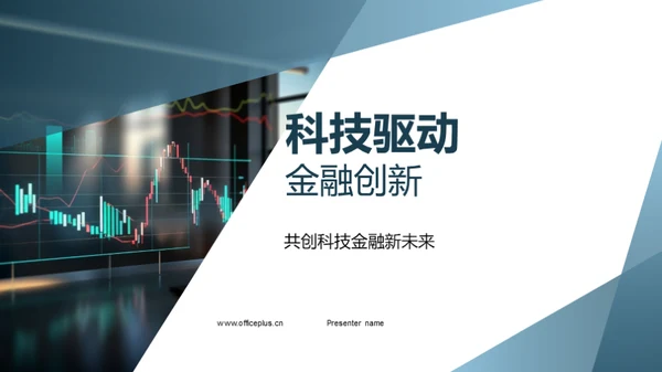 科技驱动金融创新