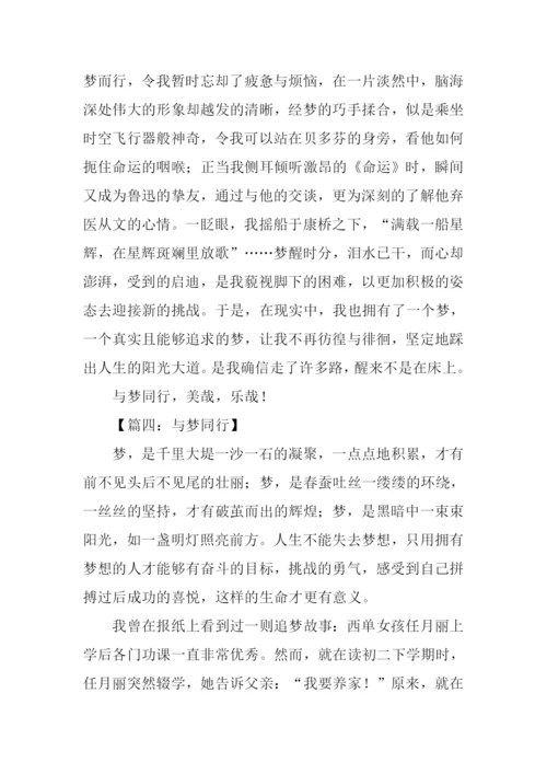 与梦同行作文.docx