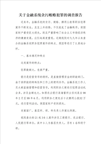 关于金融系统贪污贿赂犯罪的调查报告