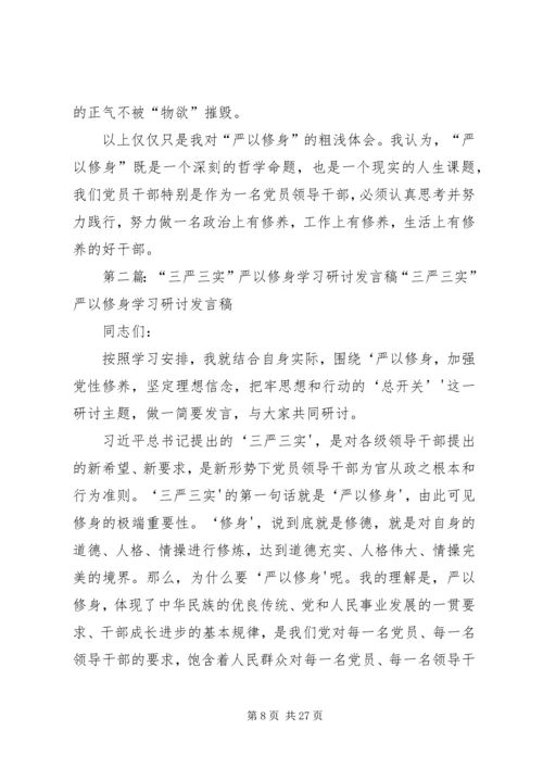 国土局长“三严三实”严以修身专题研讨发言稿.docx