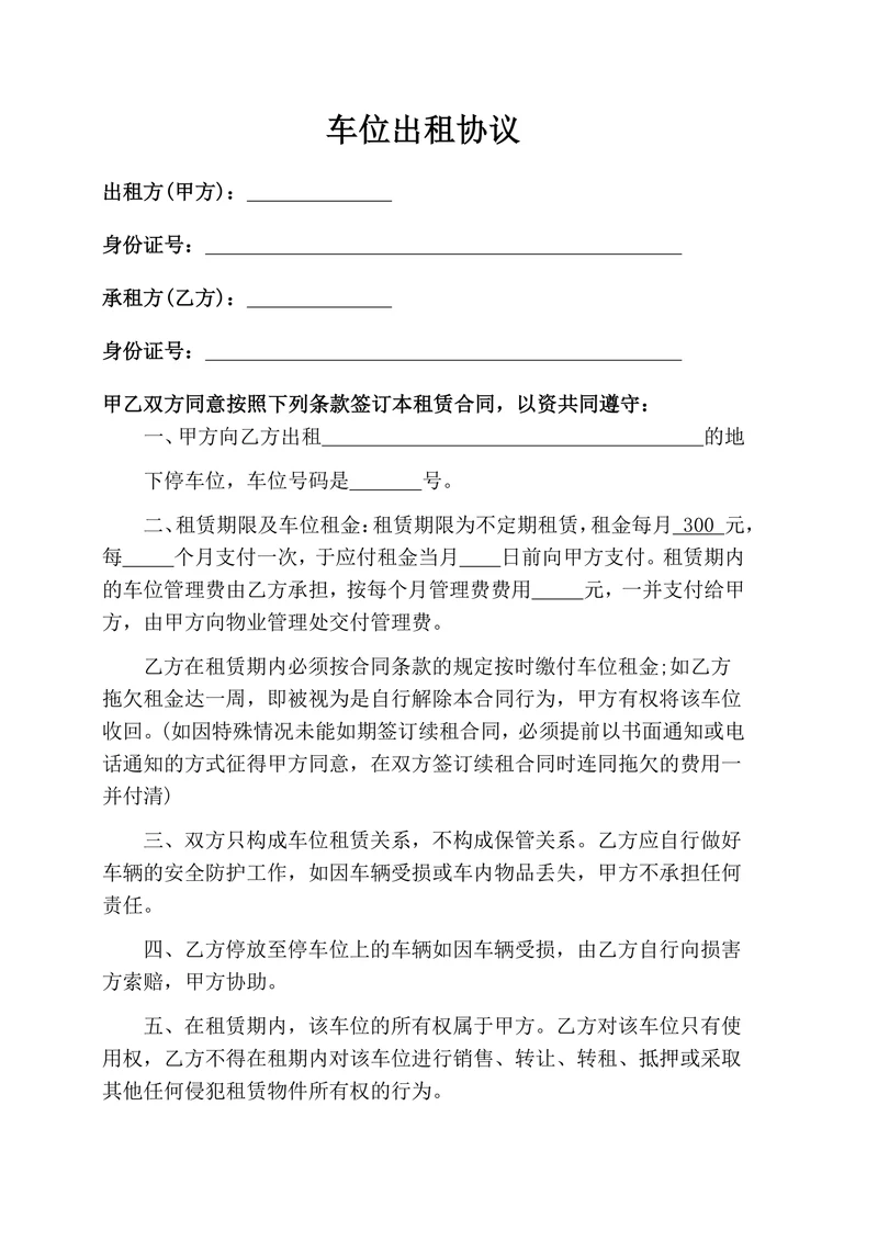 车位出租协议