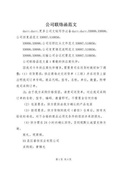 公司联络函范文.docx