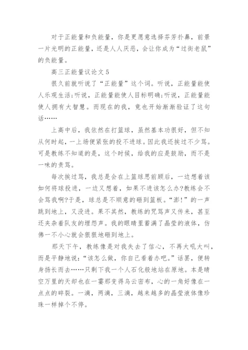 高三正能量议论文800字范文.docx