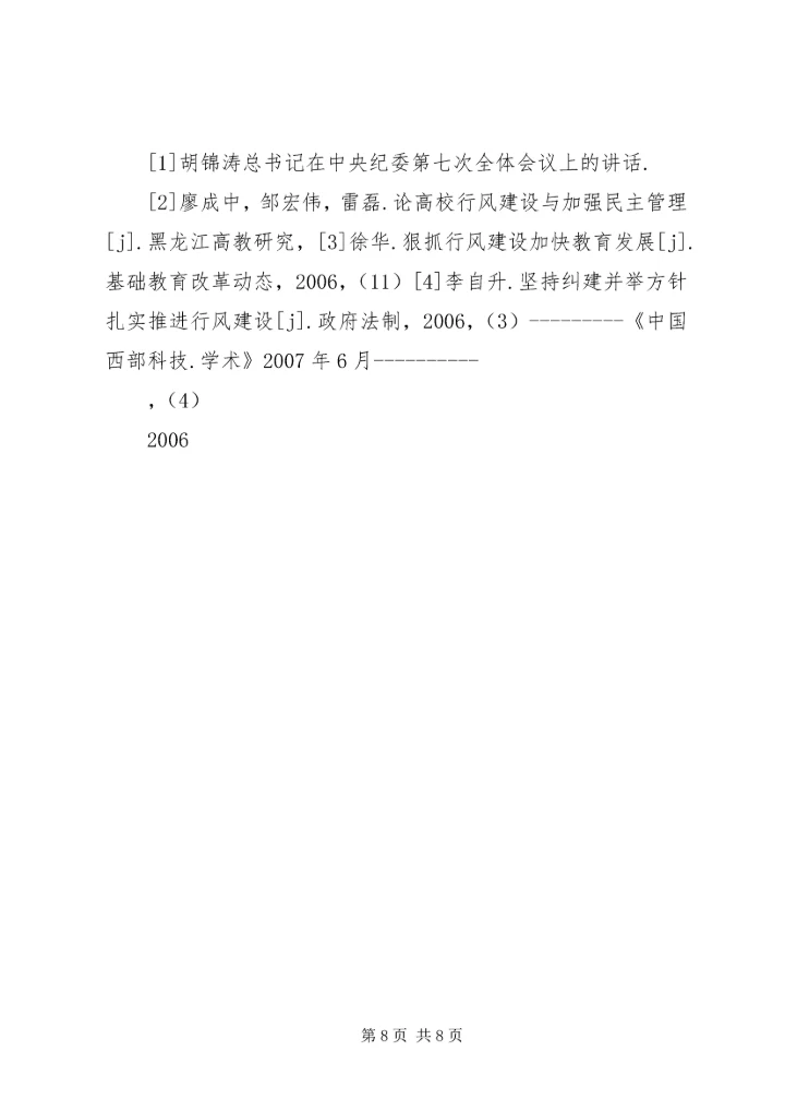 我对党员领导干部作风问题认识 (4).docx