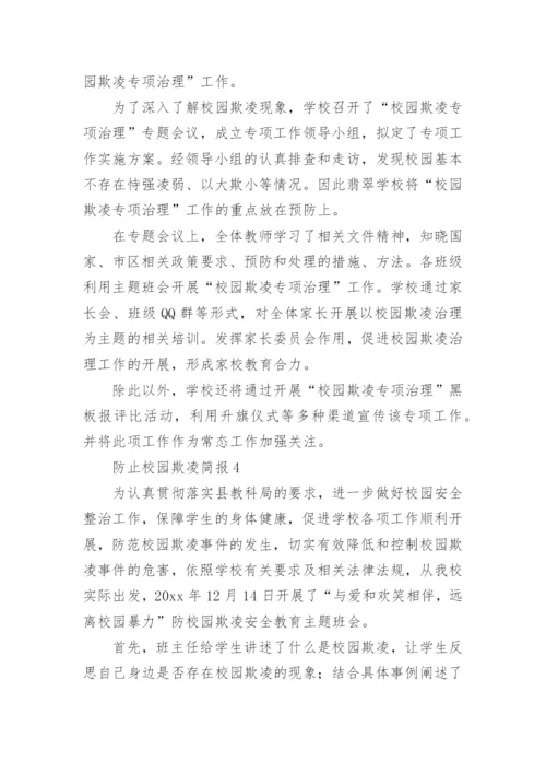 防止校园欺凌简报.docx