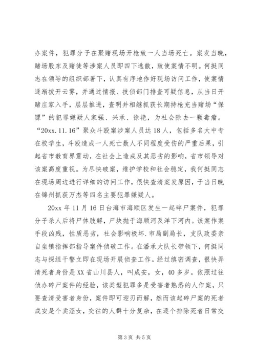 公安系统申报个人三等功先进事迹.docx