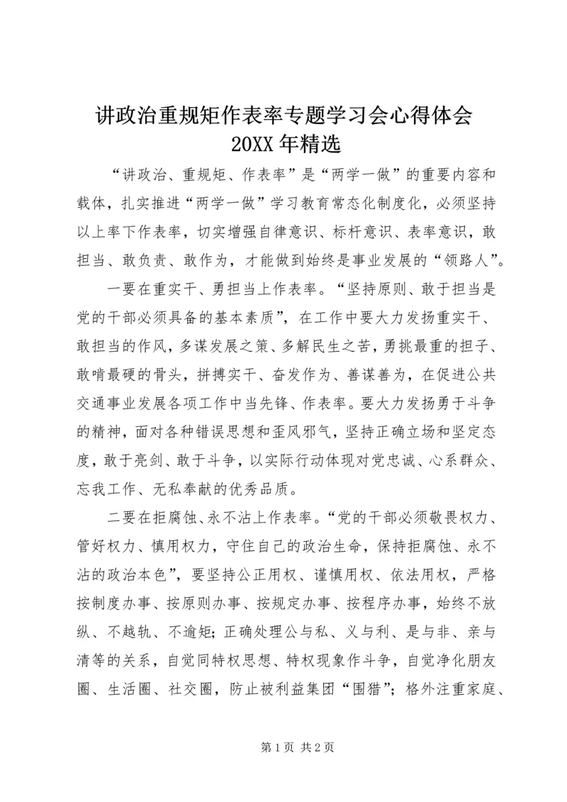 讲政治重规矩作表率专题学习会心得体会20XX年精选 (3).docx