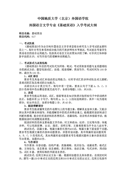 中国地质大学北京外国语学院外国语言文学专业《基础英语》入学考试大纲