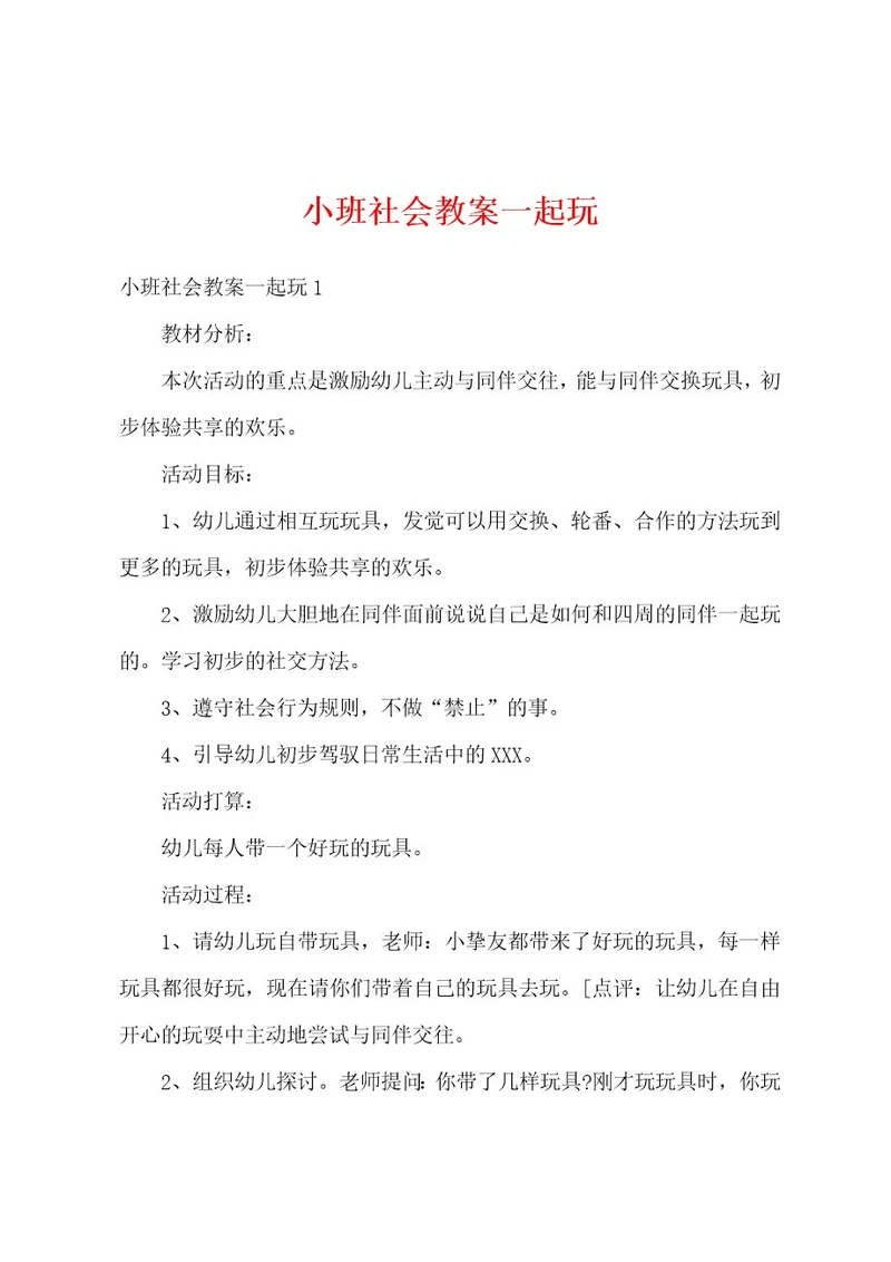 小班社会教案一起玩