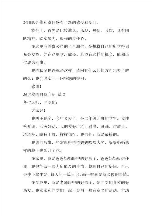 有关演讲稿的自我介绍集合5篇