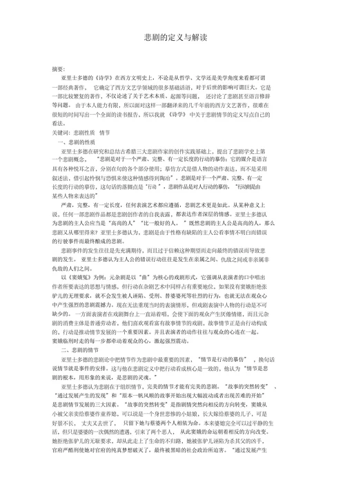 悲剧的定义与解读