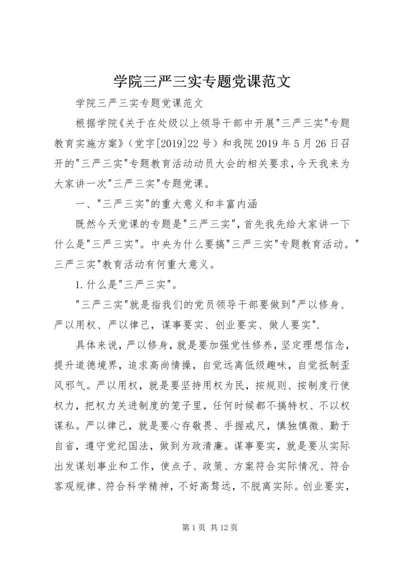 学院三严三实专题党课范文 (2).docx