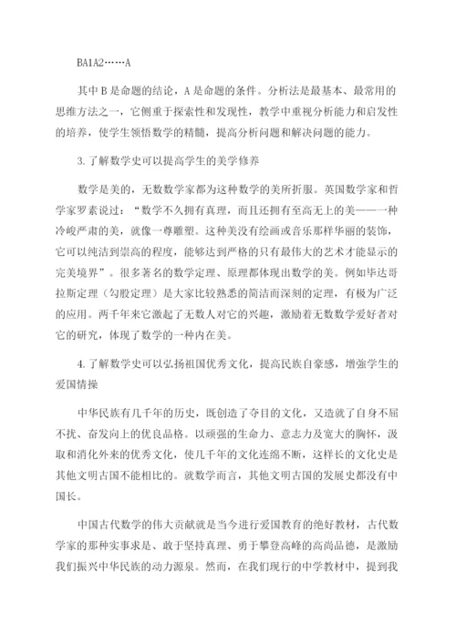 浅谈数学史在初中数学课堂教学中的意义.docx