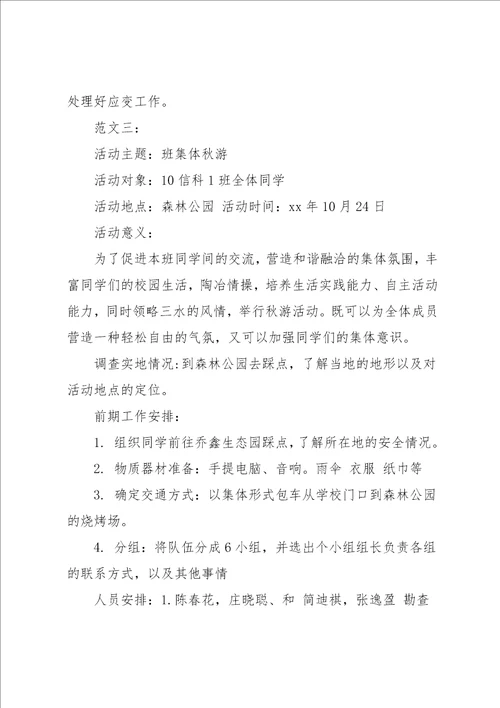 大学秋游活动方案