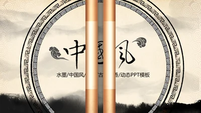打开卷轴画轴中国风水墨动态PPT模板
