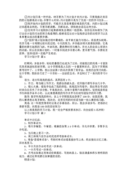 有关学习计划小学汇编8篇