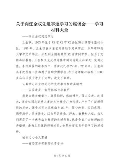 关于向汪金权先进事迹学习的座谈会——学习材料大全.docx