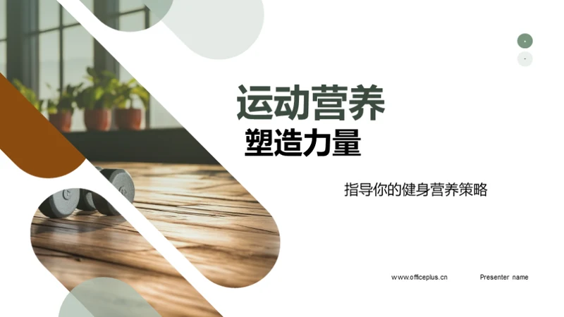 运动营养 塑造力量