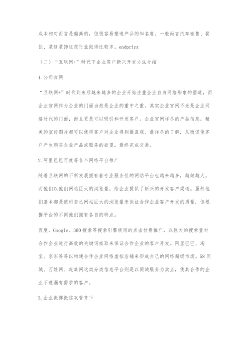 互联网+环境下企业客户开发与管理策略研究.docx