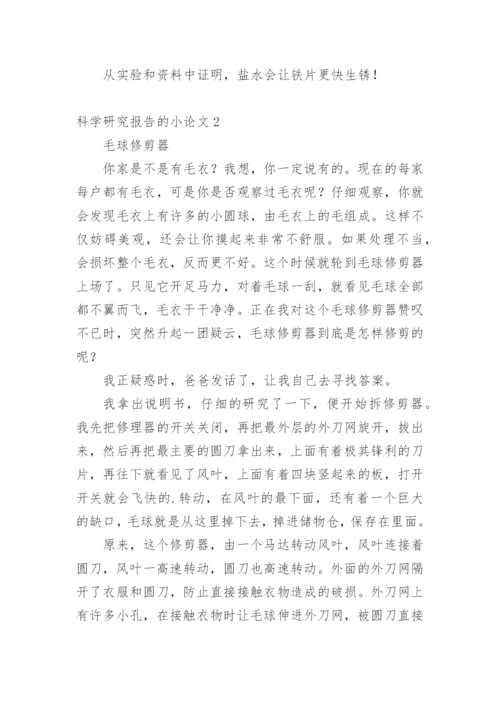 科学研究报告的小论文精编.docx