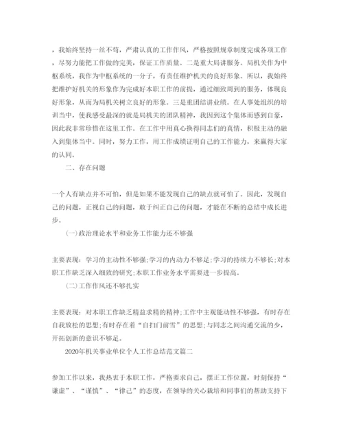 2022年机关事业单位个人工作总结范文【五篇】.docx