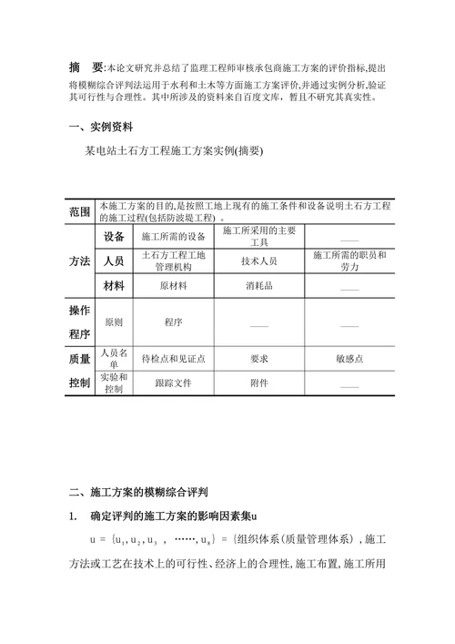 模糊综合评判法在水利施工方案评价中的应用