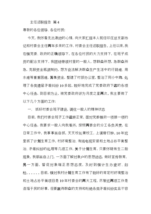 推荐主任述职报告四篇