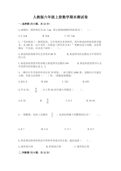 人教版六年级上册数学期末测试卷及参考答案（新）.docx