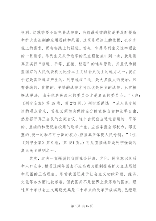 关于对完善人大选举制度的几点思精编.docx