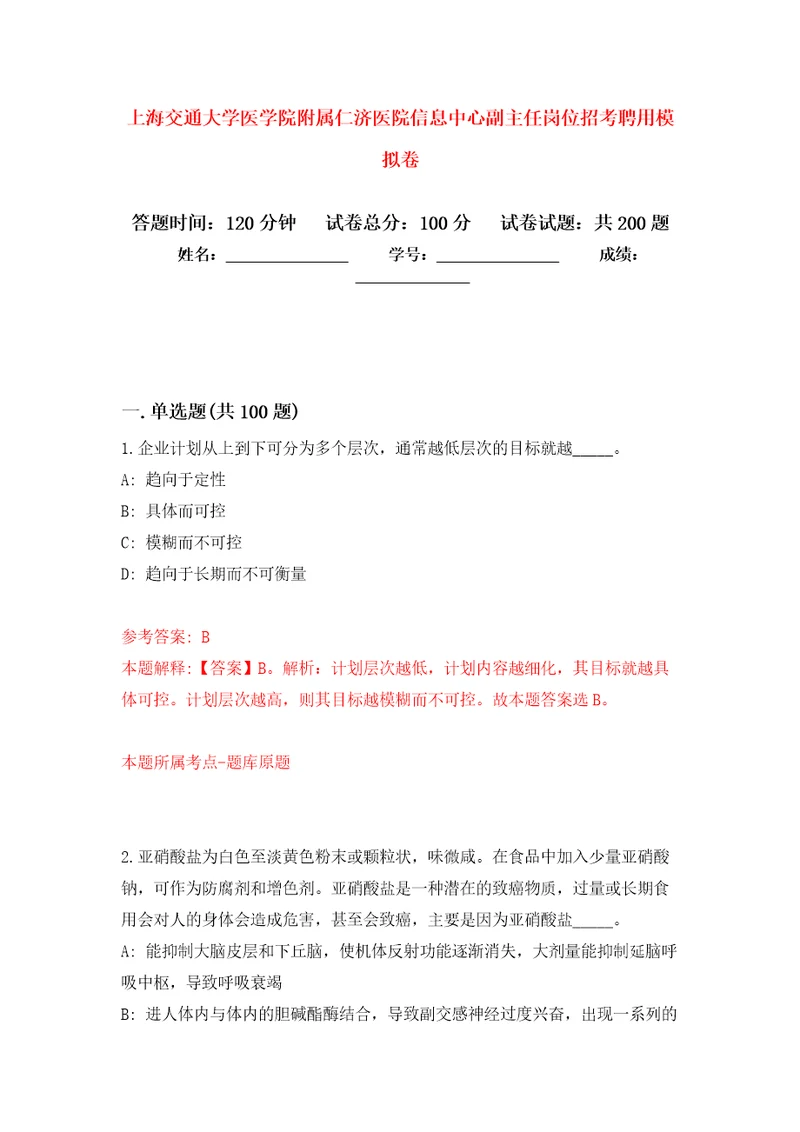 上海交通大学医学院附属仁济医院信息中心副主任岗位招考聘用强化训练卷第5卷