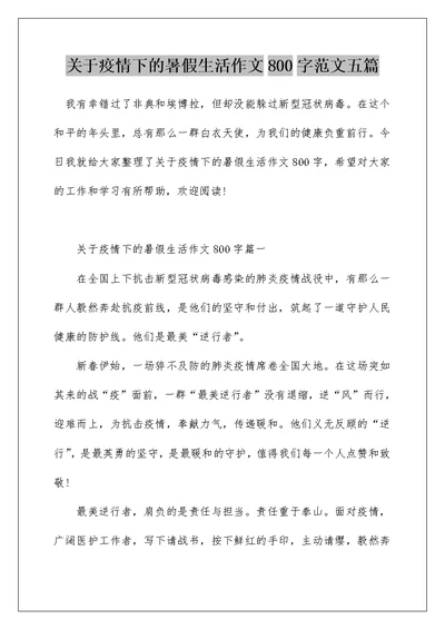 关于疫情下的暑假生活作文800字范文五篇